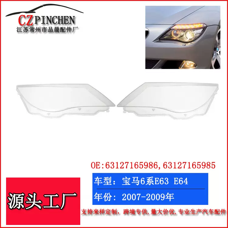 适用于宝马6系E63 E64 大灯罩08-10年面罩灯壳前照灯盖罩汽车配件