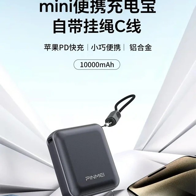品魅PK13 10000毫安全金属小巧MINI自带线快充移动电源充电宝