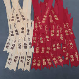 新款婚礼胸花飘带称谓字条新郎新娘结婚家人全套烫金缎带不含胸花