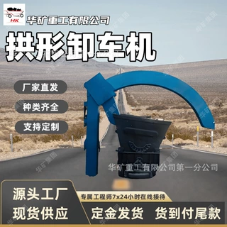 矿用拱形卸车机 散装物料煤炭矿石粮食卸载专用设备拱形卸车机