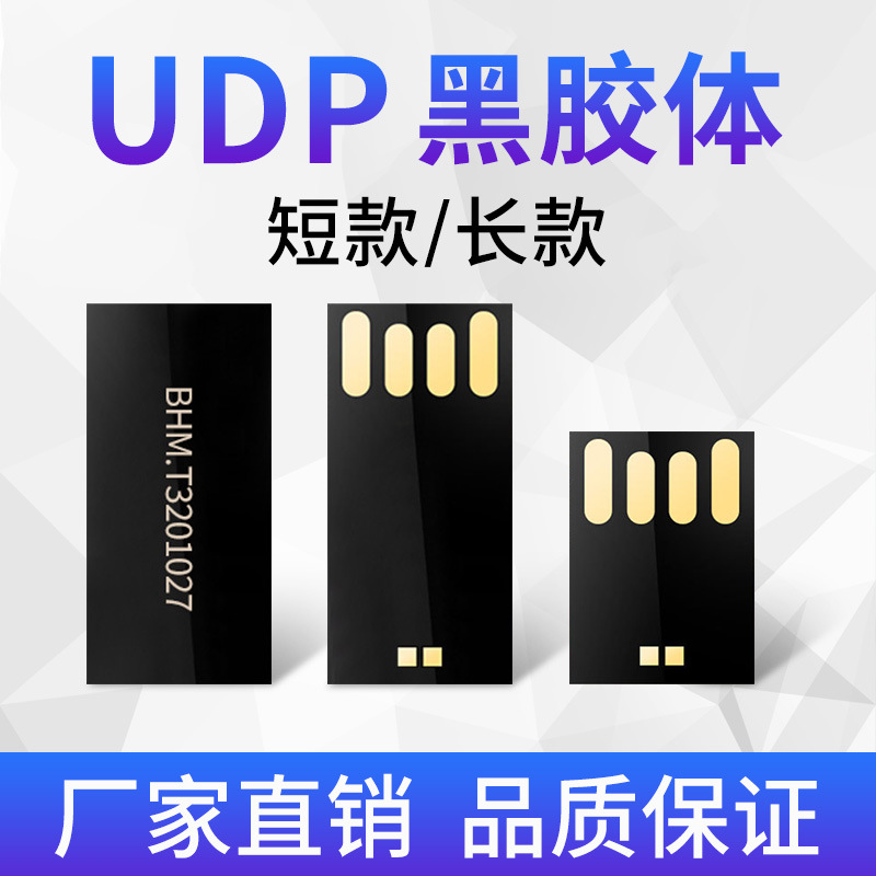 厂家u盘芯片USB2.0 3.0 高速芯片短版长版UDP黑胶体u盘芯片半成品