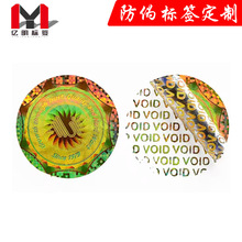 厂家定制全息激光防伪标签一次性封口贴不干胶贴纸撕毁无效镭射标