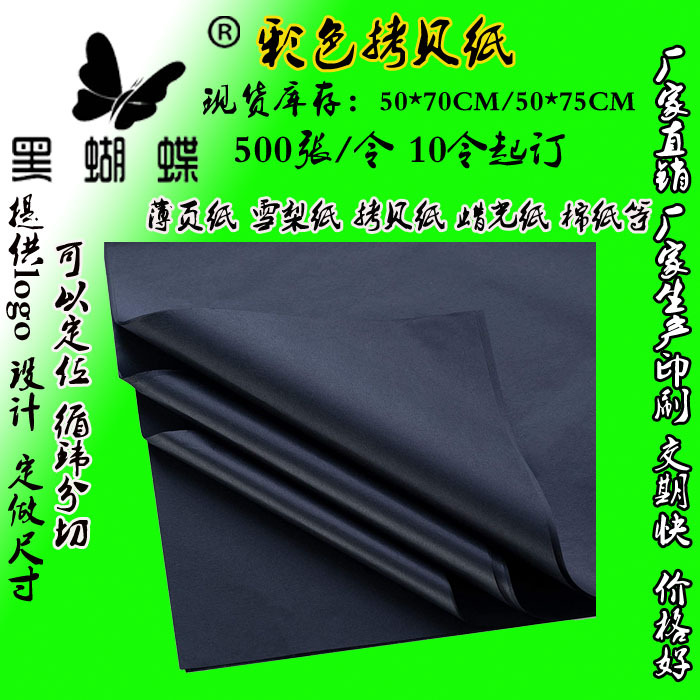拷贝纸黑色 拷贝纸纸花 三明治包装纸 薄页纸 雪梨纸定制