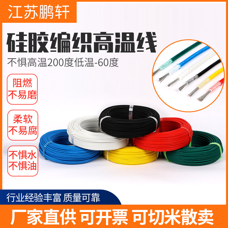 AGRP硅胶编织高温线1/1.5/4/6电线耐高温200度镀锡铜芯绝缘高温线