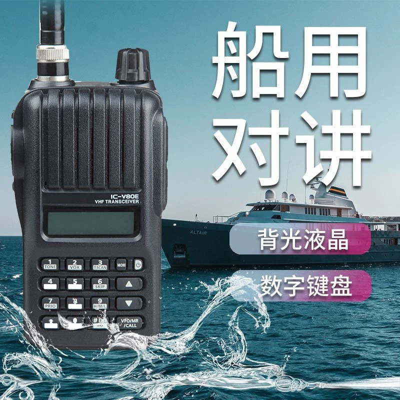 Рация icom V80E подходит для морского мобильного телефона V80, рация VHF, высокочастотный домофон
