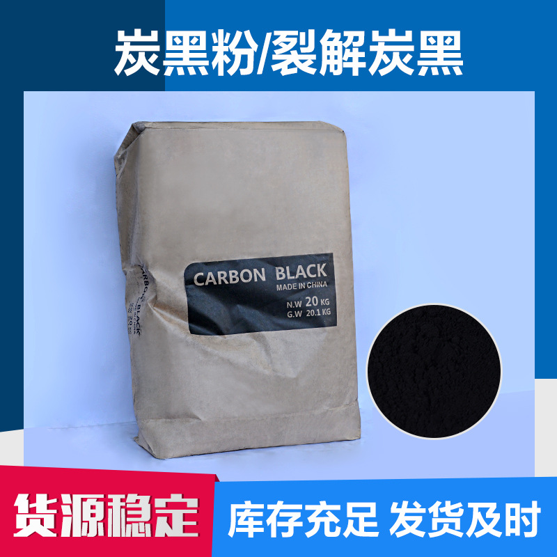 工厂供应热裂解炭黑 干法碳黑粉商砼用碳黑 水泥制品添加剂炭黑