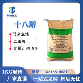 十八醇 硬脂醇 马来宝洁  正十八醇 18醇 99.9%