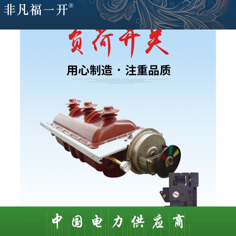 厂家现货供应福一FLN36系列SF6负荷开关 FLN36-12高压负荷开关