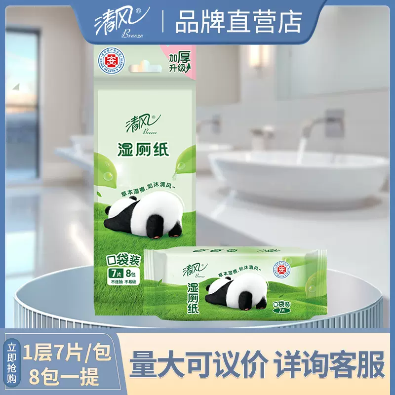 清风超迷你草本湿厕纸7片/包*8包便携装温和杀菌湿厕纸BWB07MMW2