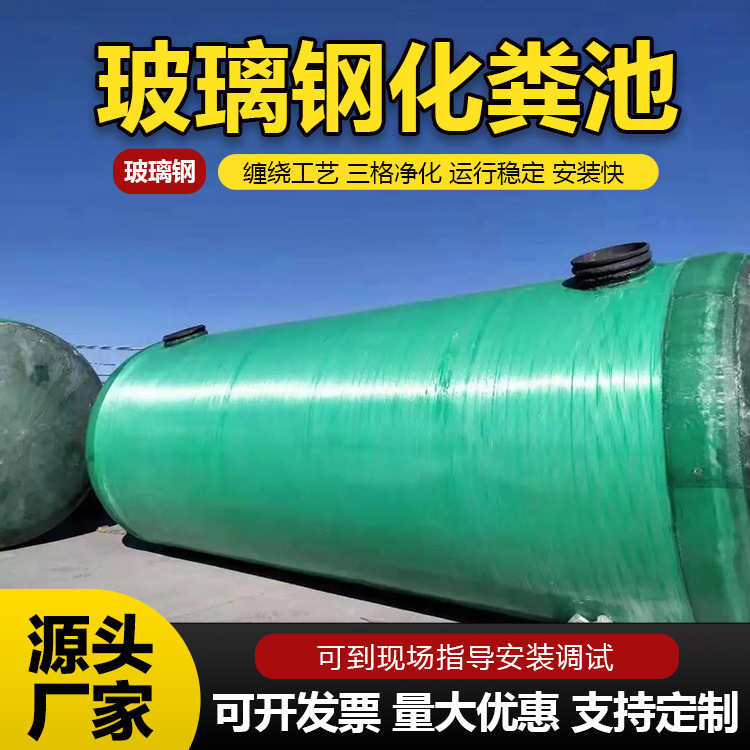 玻璃钢化粪池地埋式沉淀池玻璃钢化粪池20立方化粪池
