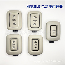 适用别克商务车GL8 28T 25S ES艾维亚Averir 电动中门移门B柱开关