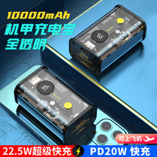 WEKOME透明赛博朋克移动电源10000毫安22.5W超级快充PD20W充电宝