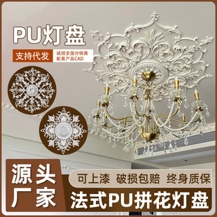 French PU combination lamp panel mosaic relief European combination lamp panel chandelier base non-gypsum ceiling disc shape