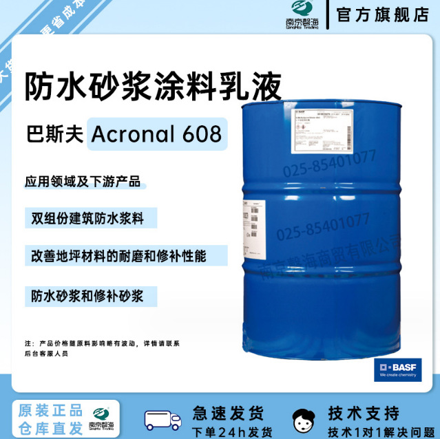 巴斯夫 安固力 Acronal PS 608 ap 建筑材料用丙烯酸乳液