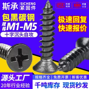 黑色十字平头KA碳钢沉头自攻螺丝尖尾紧固批发电脑小螺丝钉M1-M5