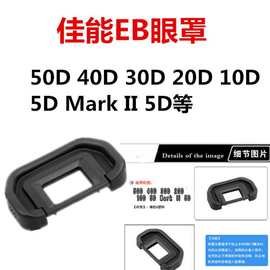 EB眼罩适用佳能 40D 50D 6D 70D 60D 80D 5D2单反相机眼罩 取景器