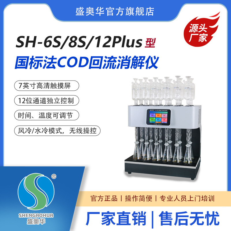 盛奥华COD国标法自动回流消解仪 风冷水冷标准消解装置SH-12PLUS