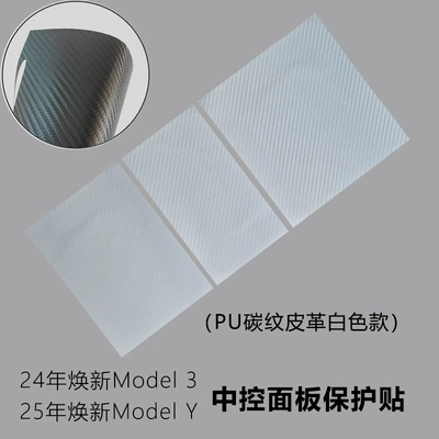 Car interior film Model3Y Central Control Box - renewed-version-of-3y-leather-carbon-pattern-white