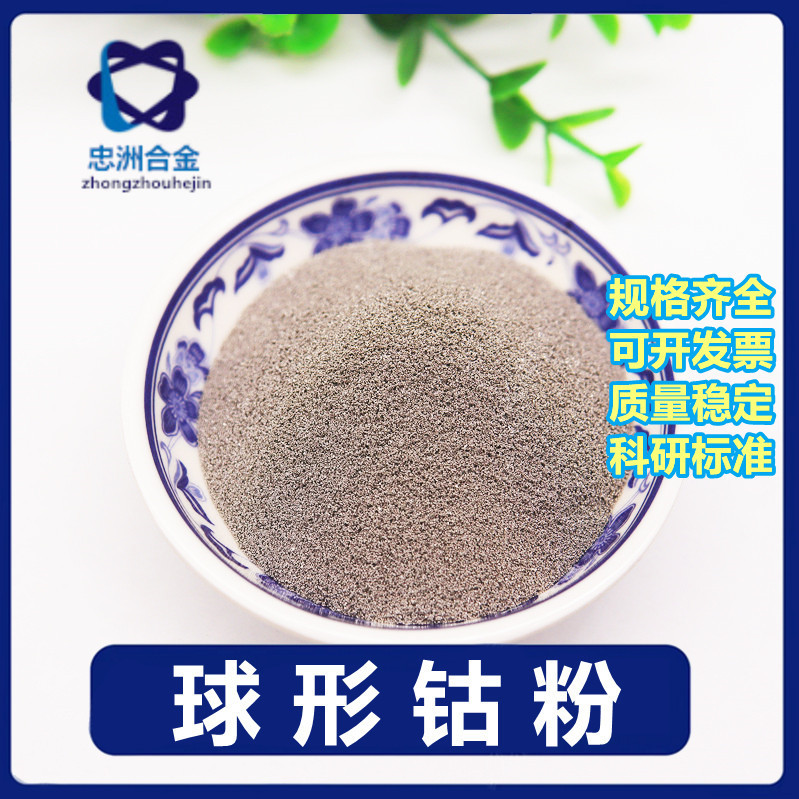 钴粉球形 (3)_副本_副本_副本