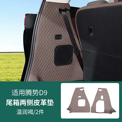 Trunk Mat | coverage car accessories, interior - warm-brown-side-cushion-2-piece-set-26-models-of-denza-d9