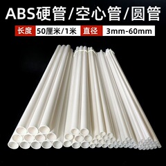 ABS パイププラスチックパイプ円筒中空パイプ丸パイプハードパイプブラケット 4 点パイプ 6 ロールコアチューブ白水道管