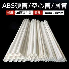 ABS管塑料管圆柱空心管圆管硬管支架4分管6卷芯管白色水管