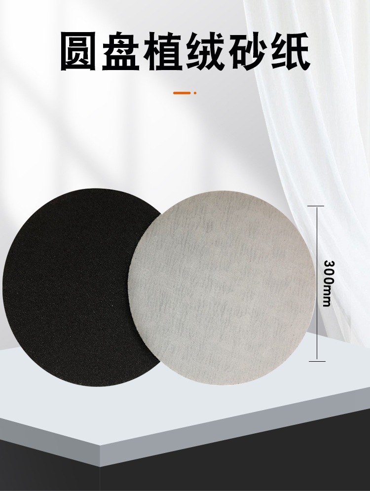 圆盘植绒砂纸1