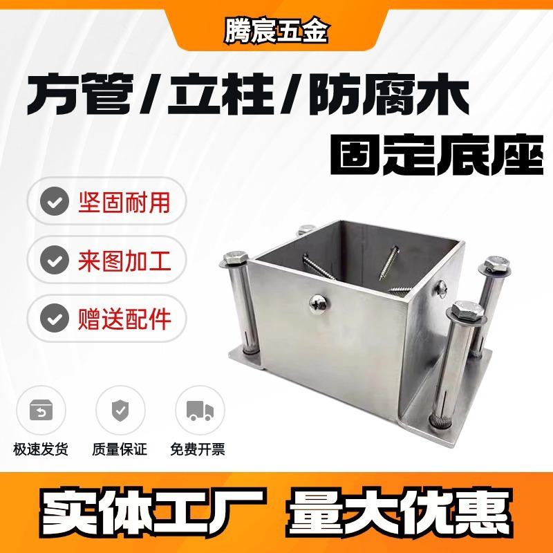 热卖镀锌不锈钢防腐木固定底座葡萄架立柱脚套护栏围栏方管预埋件
