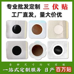 工厂批发三九三伏贴裸贴冬患夏调穴位艾灸贴去湿肚脐贴三伏保健贴