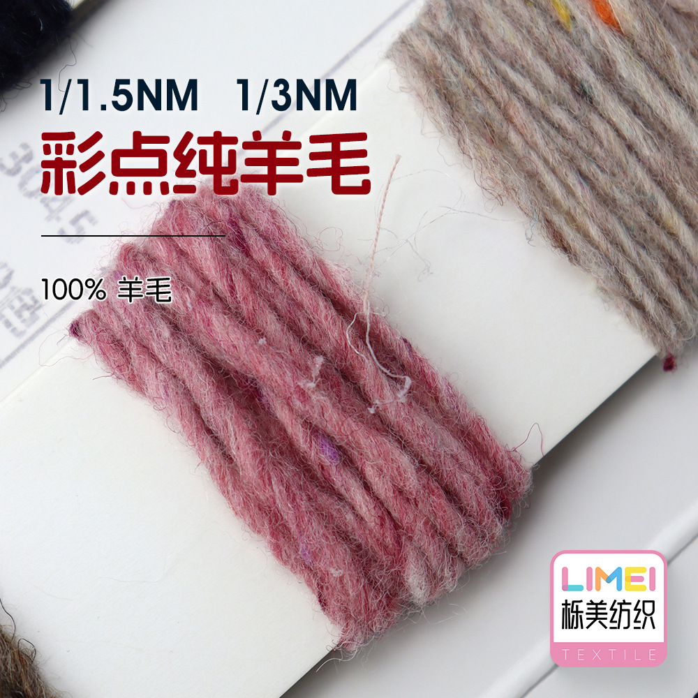栎美 1/3NM彩点纯羊毛 彩点纱小肚纱全羊毛冰岛纱毛线 100%羊毛