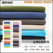 全棉8安帆布面料 箱包鞋材靠垫抱枕台布布料 230g全棉染色细帆布