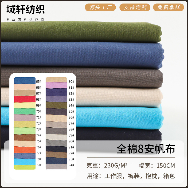 全棉8安帆布面料 箱包鞋材靠垫抱枕台布布料 230g全棉染色细帆布