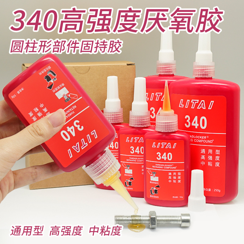 台霸力泰340通用型高强度螺纹螺丝锁固剂圆柱固持密封剂厌氧胶水