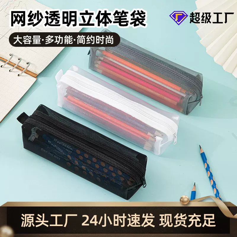 定制女生日系简约大容量网纱立体笔袋高颜值男孩学生用品透明笔袋