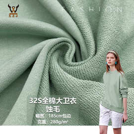 32S全棉大卫衣蚀毛280G  新棉毛圈卫衣针织面料 长袖卫衣外套布料