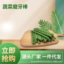 蔬菜磨牙棒磨牙韧性十足厂家直发规格多样狗狗零食质量保证