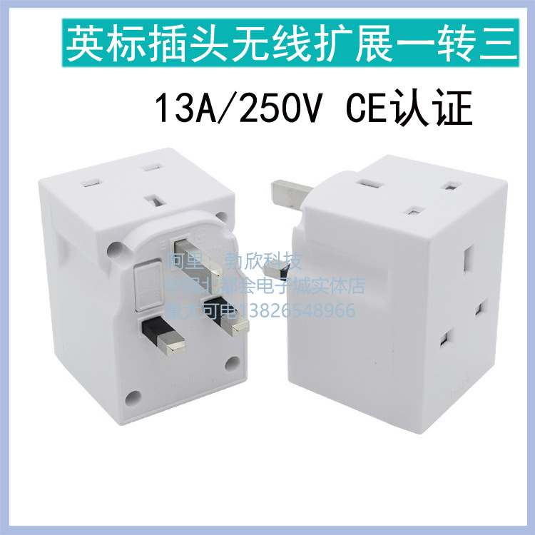 英标插座一转三转换器 1拖3中国香港英国新马港版13A英式转换插头