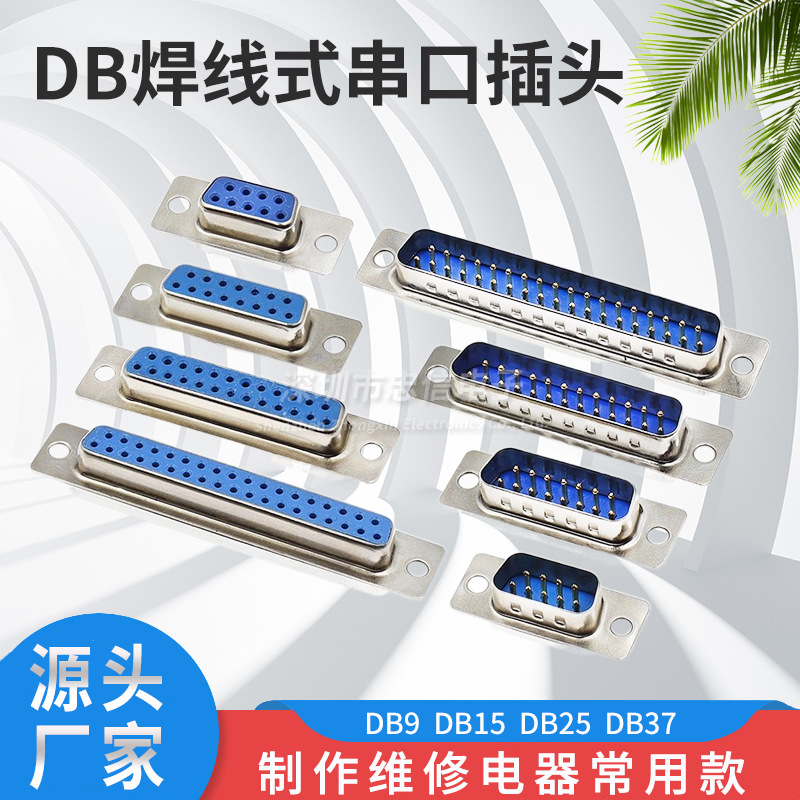 焊线式 DB9头蓝胶 串口插座DB-15/25/37 公头/母头RS232接头COM口