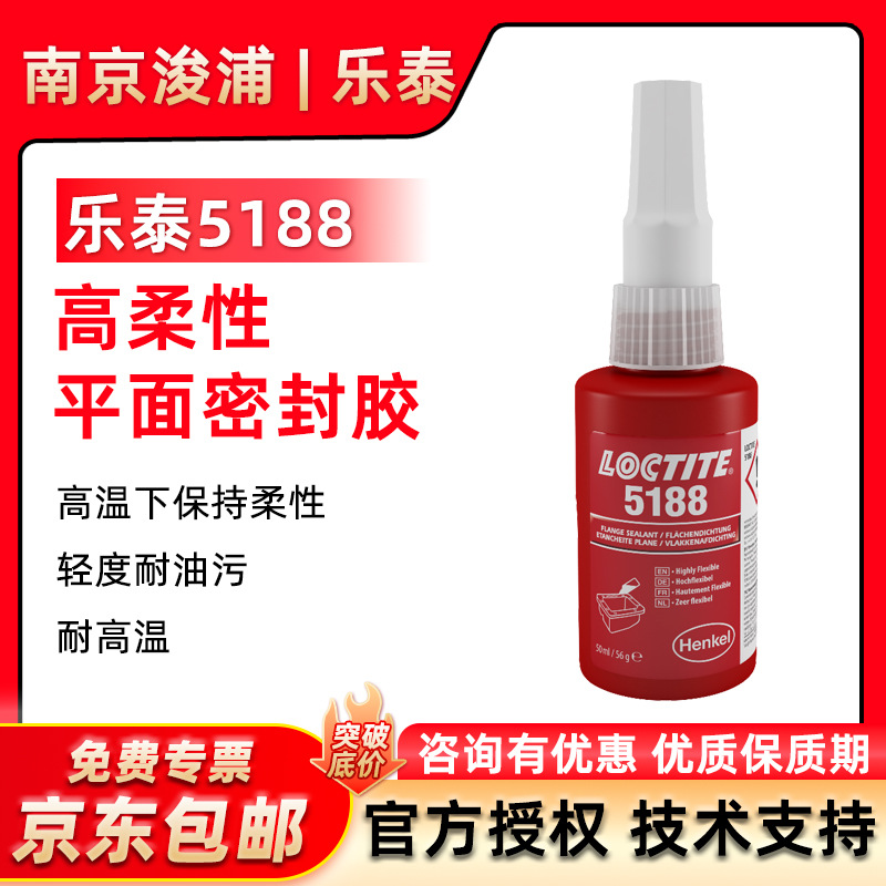 LOCTITE 乐泰5188平面密封胶耐高温柔性金属法兰密封厌氧胶50ML