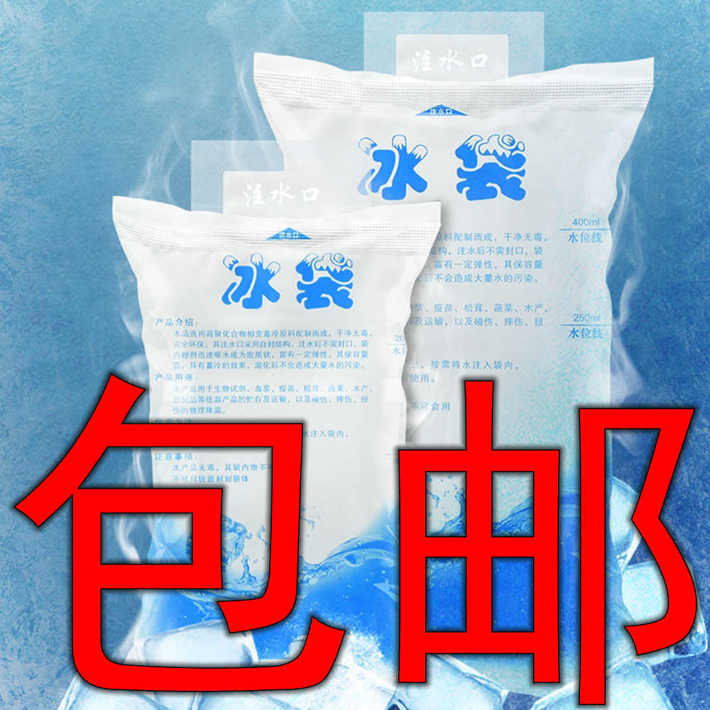 包邮注水冰袋 快递外卖食用医疗专用冷冻重复使用一次性冰敷100ml