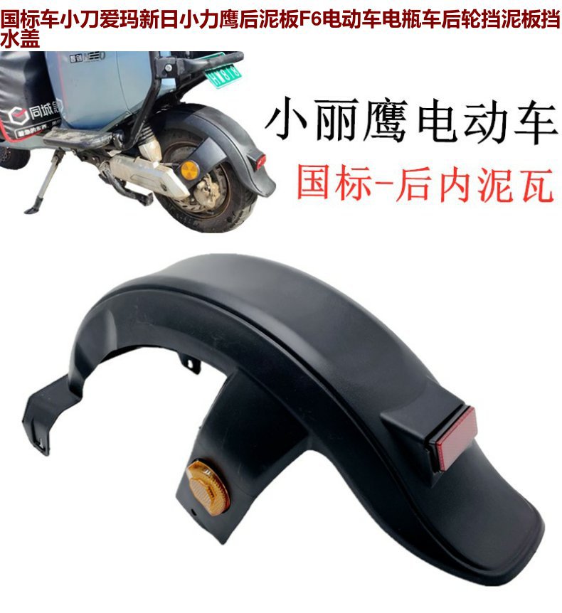 Electric vehicle rear mudguard new national standard battery car universal rear wheel mudguard f6 small force eagle 009 rear mudguard