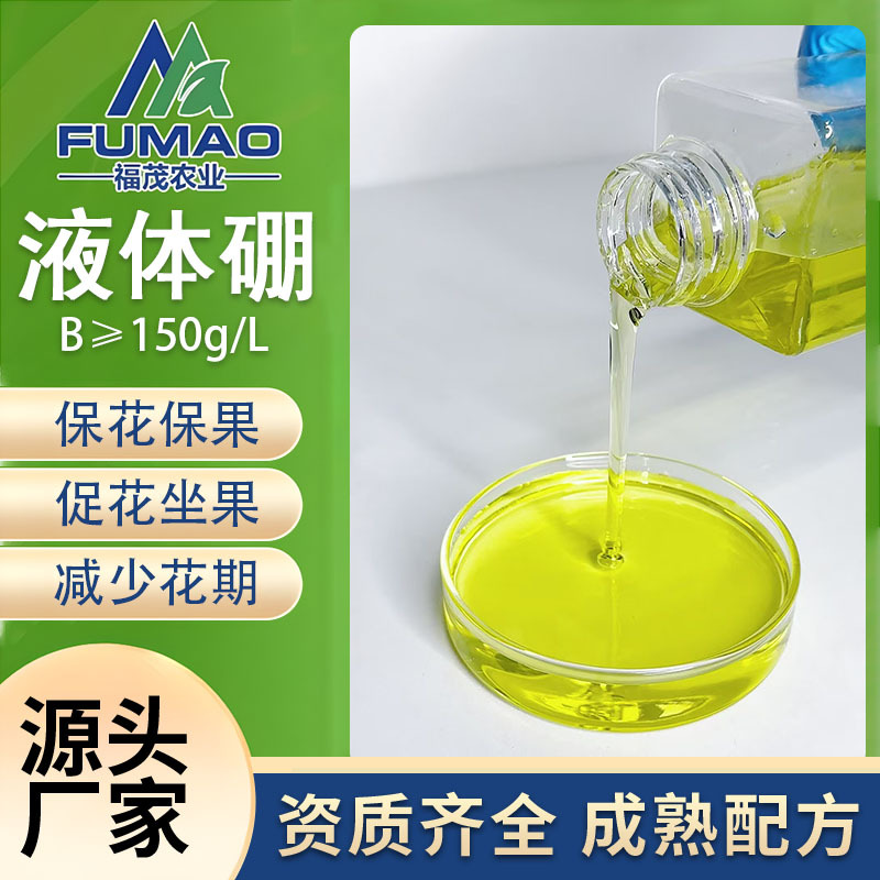 液体硼流体硼糖醇螯合硼肥 微量元素水溶肥 瓜果蔬菜用肥