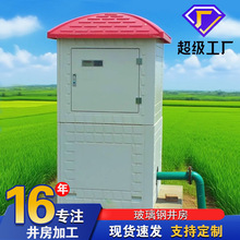 玻璃钢井房一体化井房水肥井高标准农田成品机井房智能玻璃钢井房
