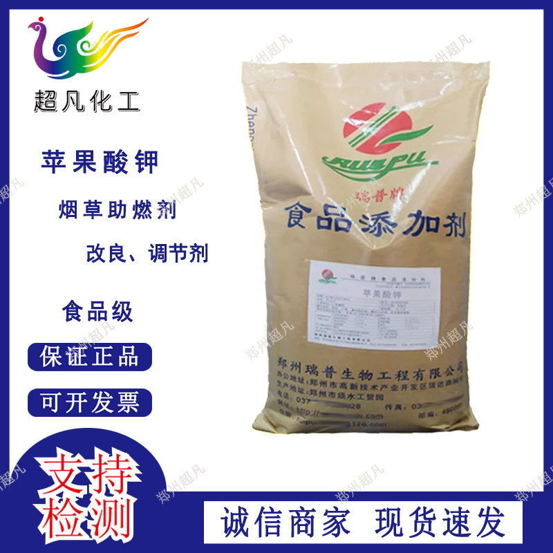 厂价直销 苹果酸钾 酸度调节剂 苹果酸钾 烟草助燃剂 苹果酸钾