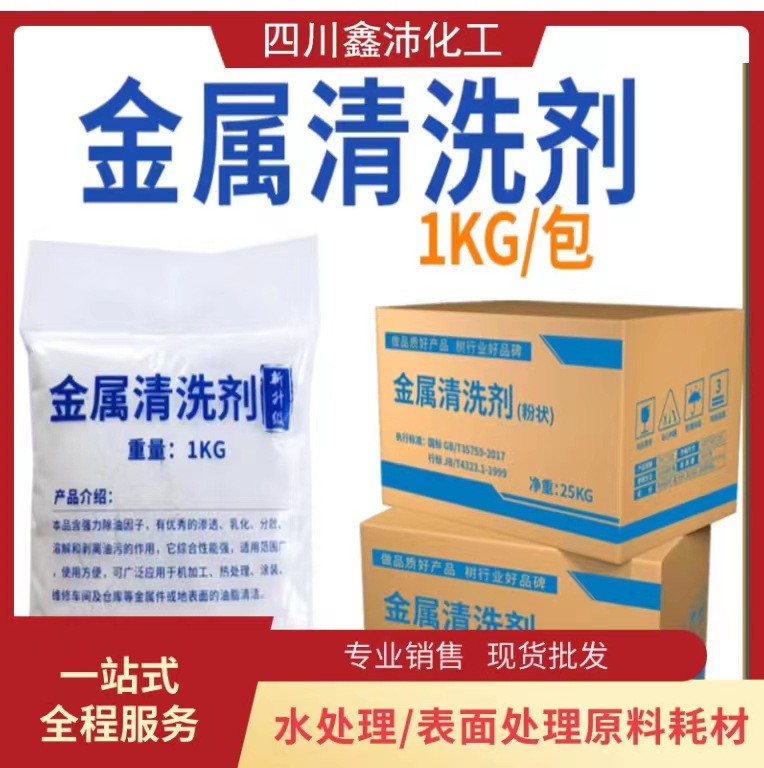 厂家供应 金属清洗剂粉状 液体不锈钢重油清洗