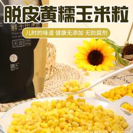 脱皮玉米羹原料东北新鲜速冻脱皮黄糯玉米粒去皮鲜玉米胚芽粒冷冻