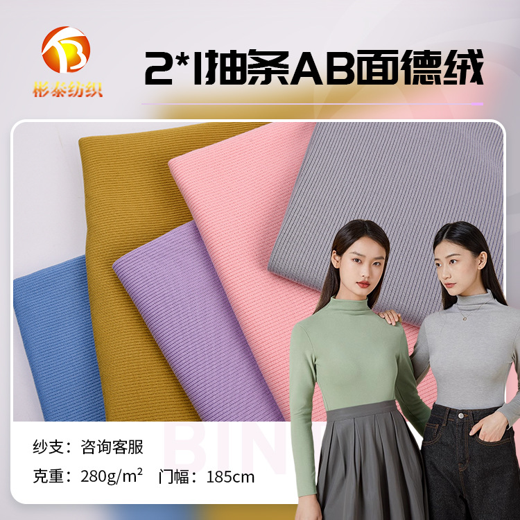 现货280G德绒2*1抽条AB面德绒 弹力抓毛绒布 保暖内衣 打底衫面料