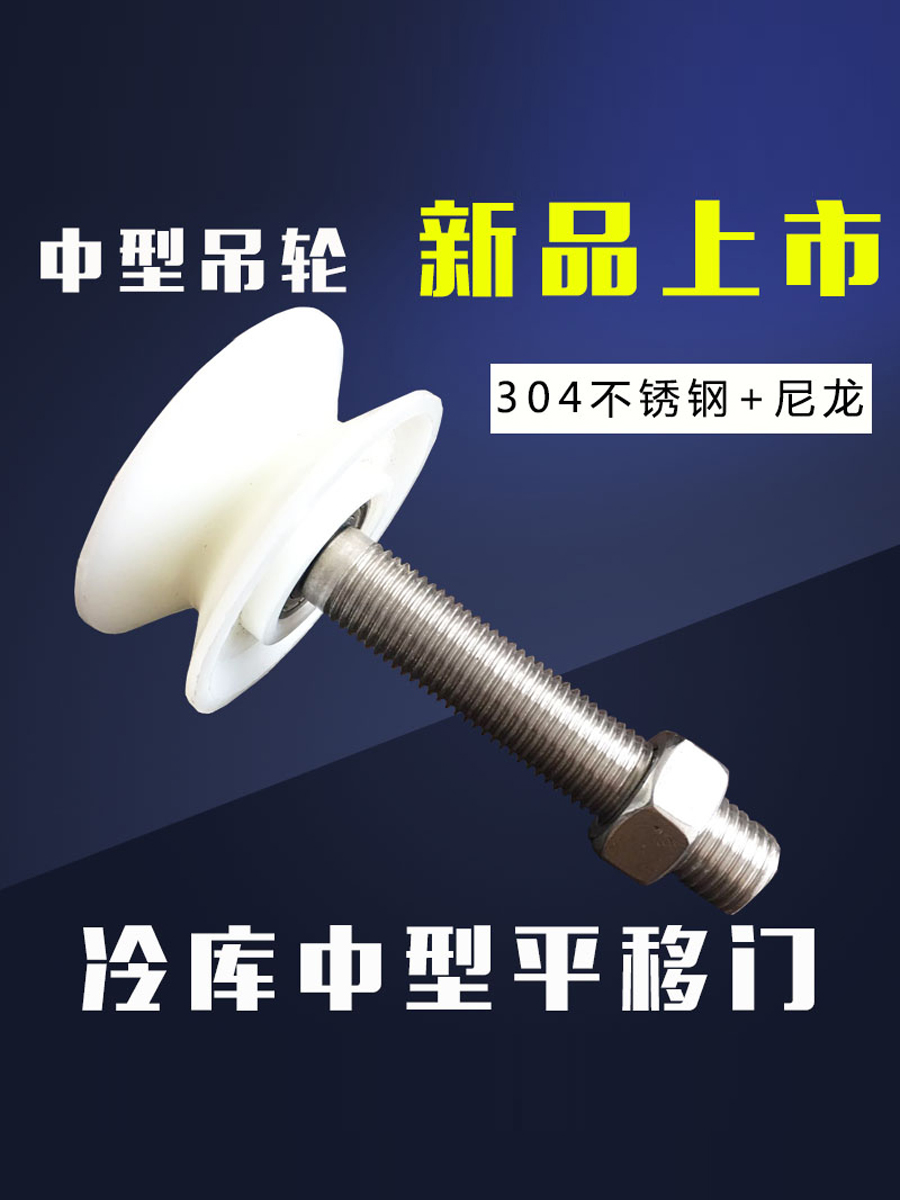 冷库中型上导轮平移门滑轮推拉门上导轨滚轮冻库门配件紧固吊轮