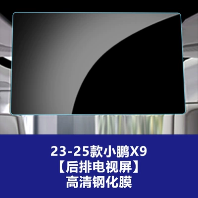 Gx Car Navigation Tempered Film X9, Car interior film - 23-26-xpeng-x9-rear-tv-high-definition-tempered-film