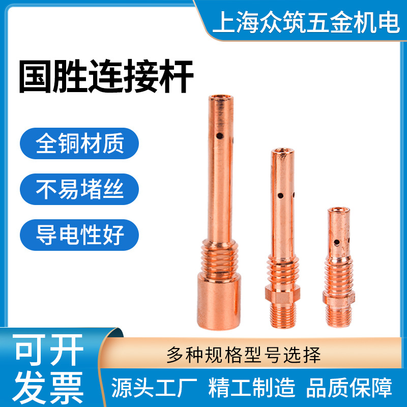 国胜气保焊200A/350A/500A紫铜连接杆黄紫铜下导电嘴座焊配件